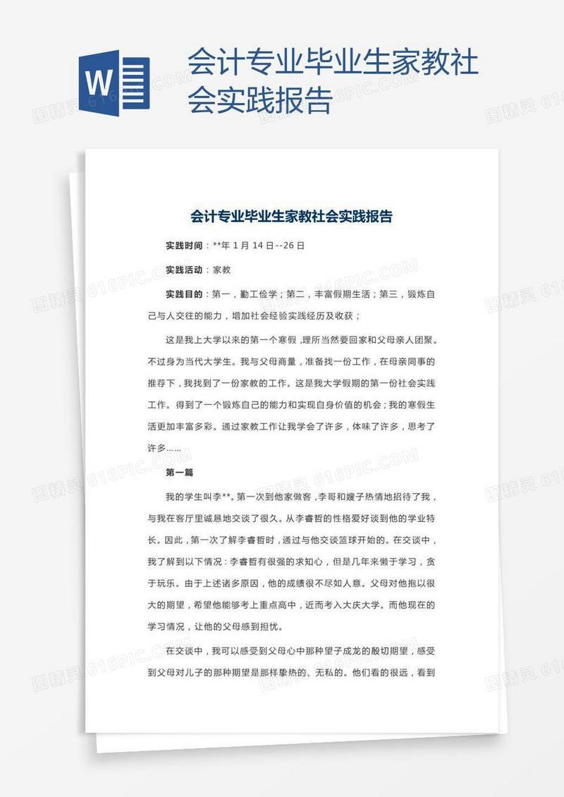 会计专业毕业生家教社会实践报告