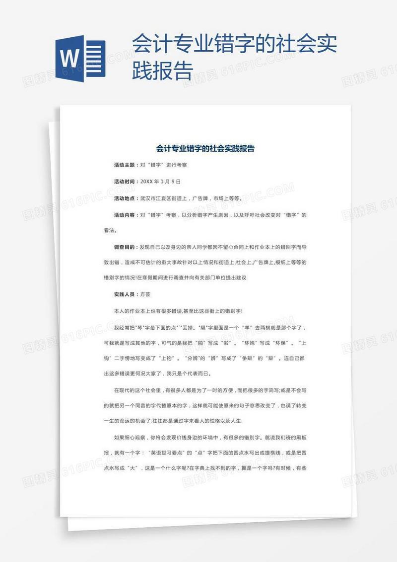 会计专业错字的社会实践报告