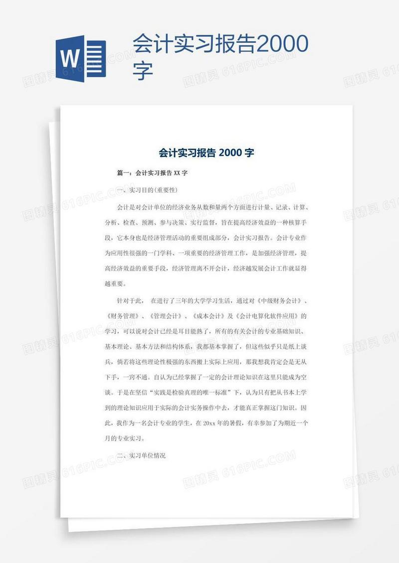 会计实习报告2000字