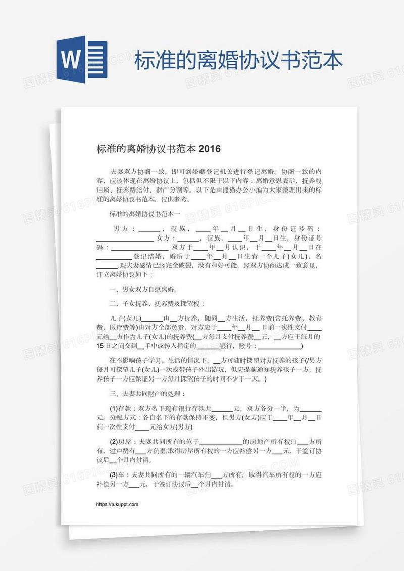 标准的离婚协议书范本