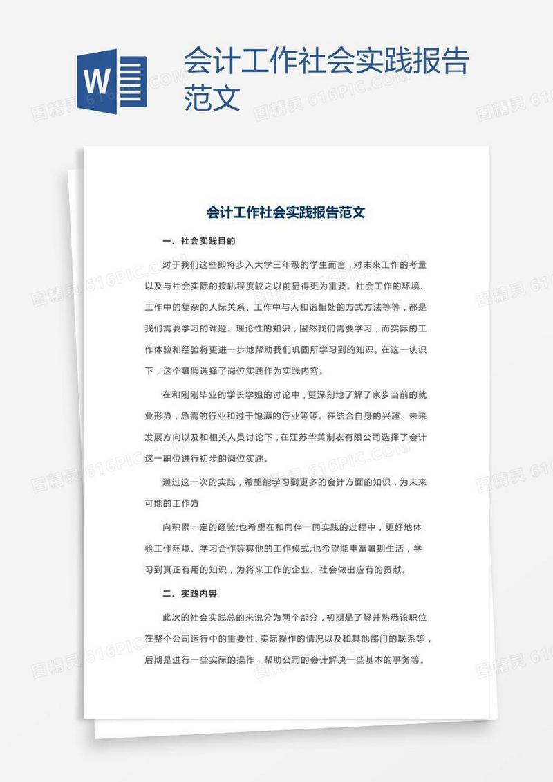 会计工作社会实践报告范文