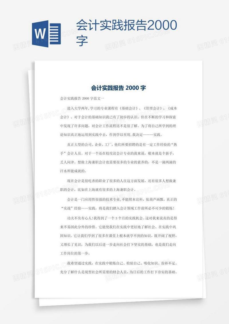 会计实践报告2000字