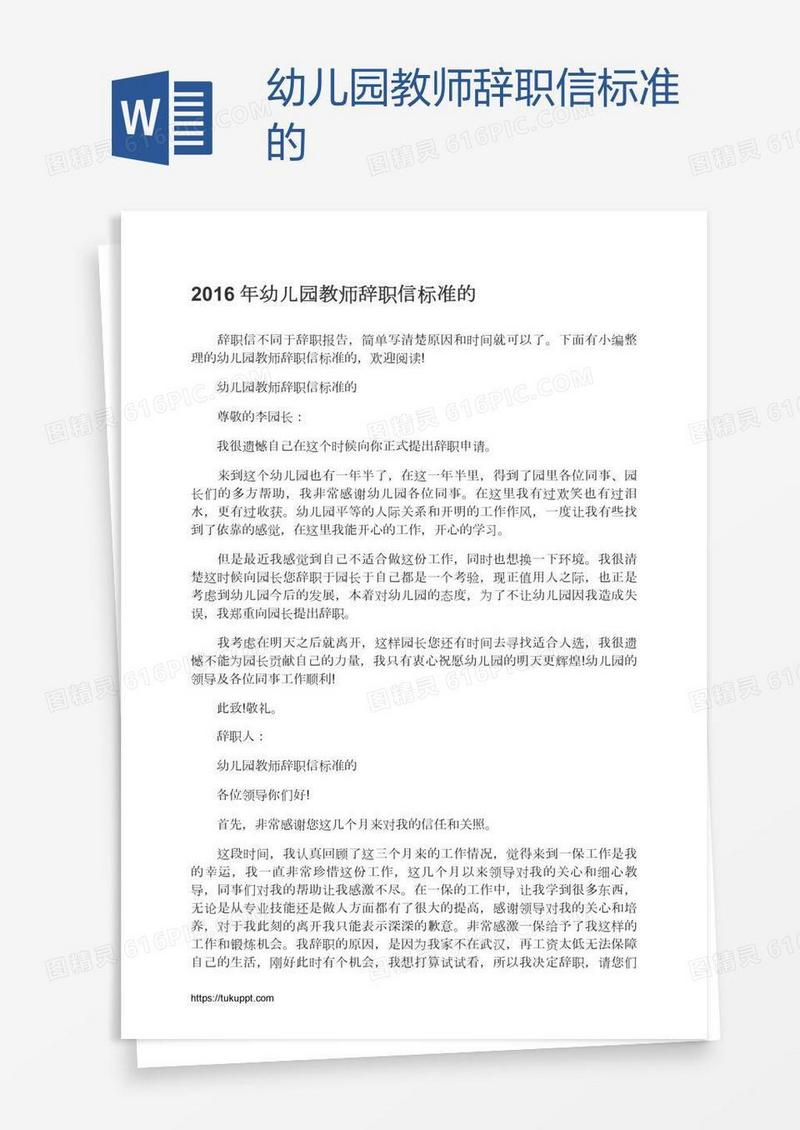 幼儿园教师辞职信标准的