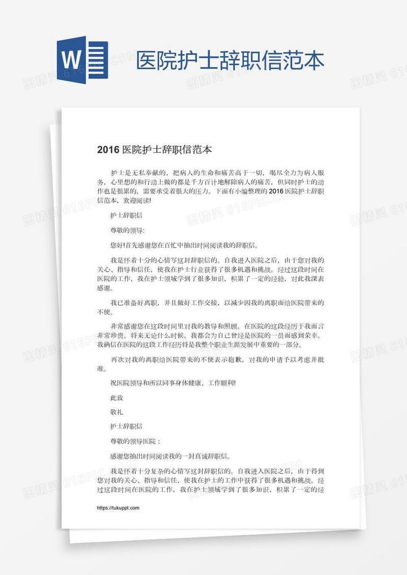 医院护士辞职信范本