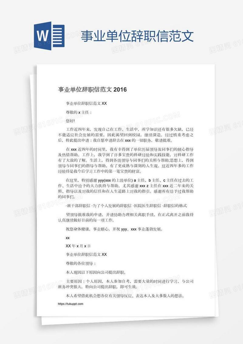 事业单位辞职信范文