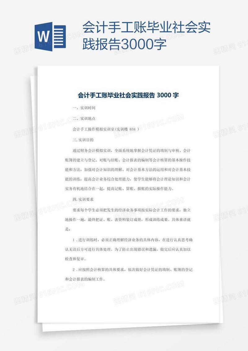会计手工账毕业社会实践报告3000字