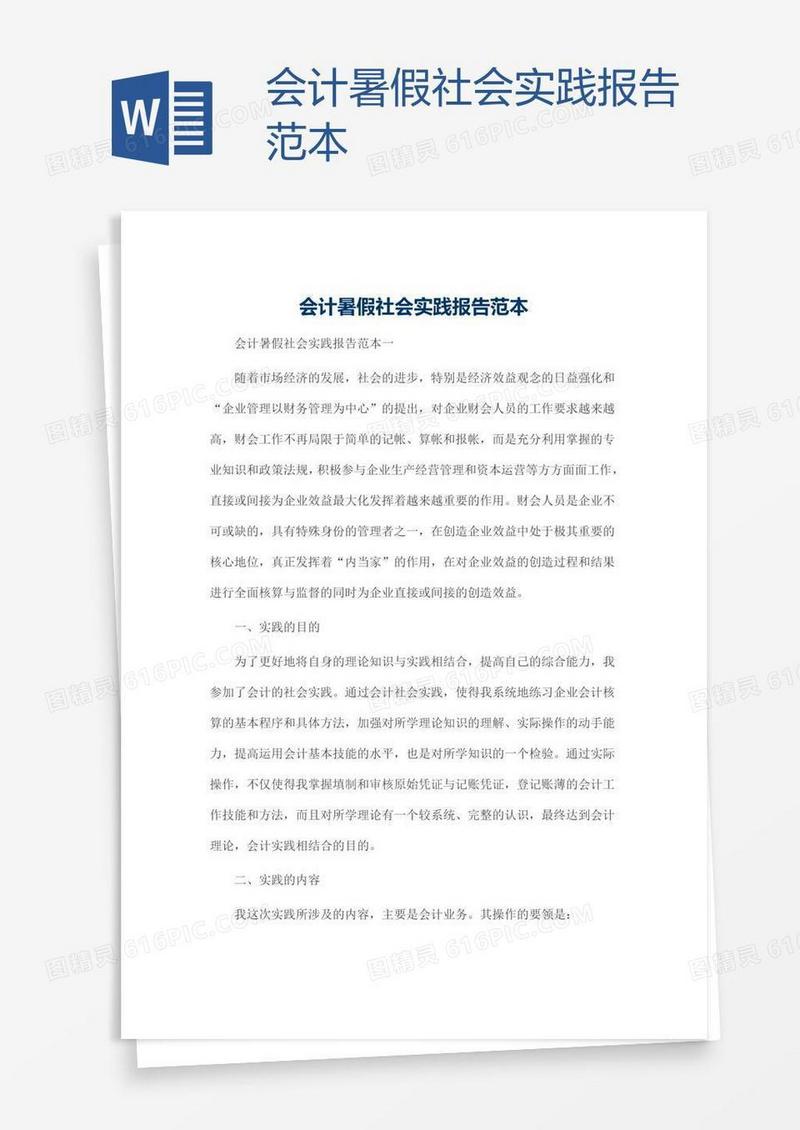 会计暑假社会实践报告范本