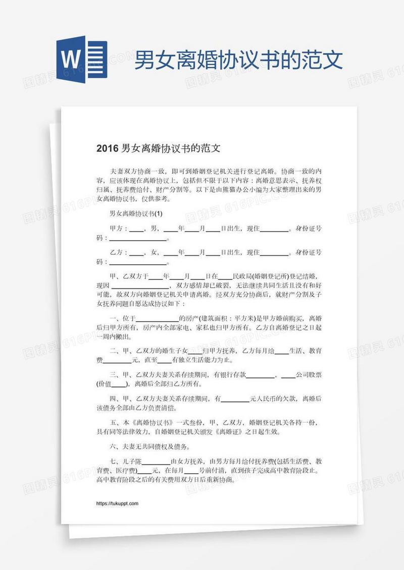男女离婚协议书的范文