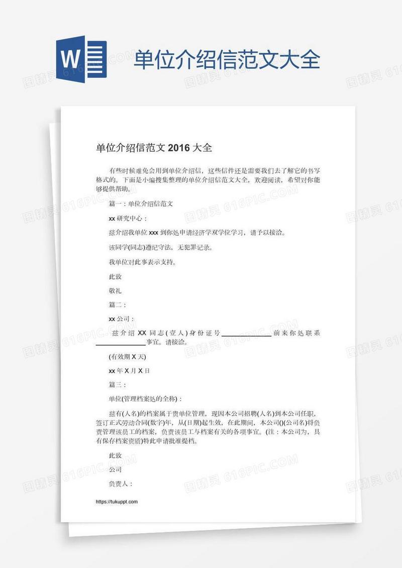单位介绍信范文大全