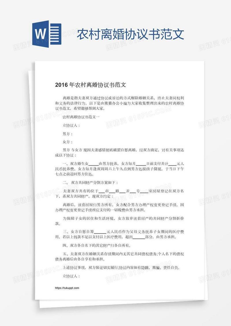 农村离婚协议书范文