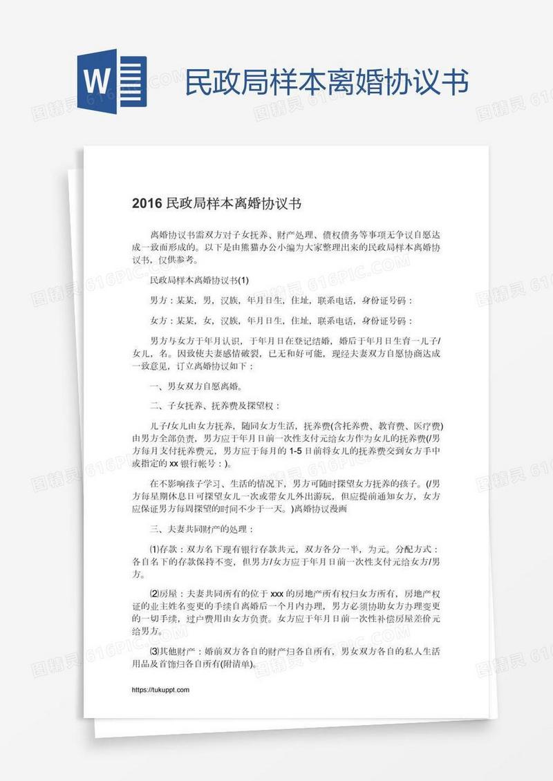 民政局样本离婚协议书