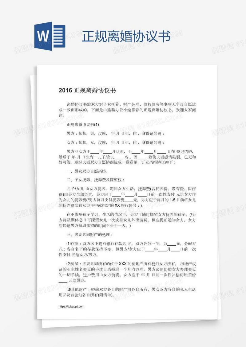 正规离婚协议书