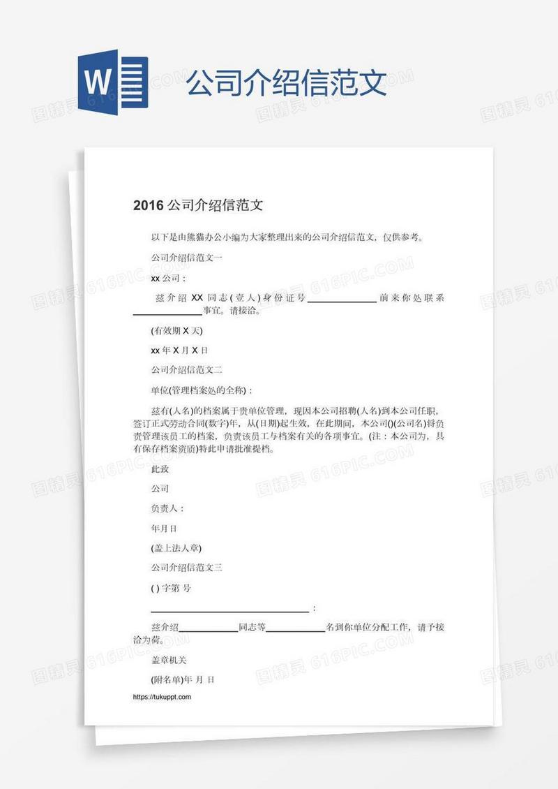 公司介绍信范文