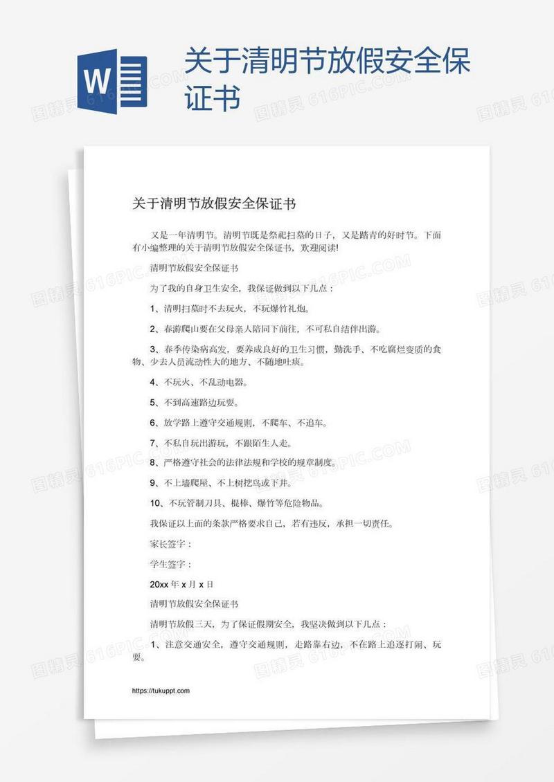 关于清明节放假安全保证书