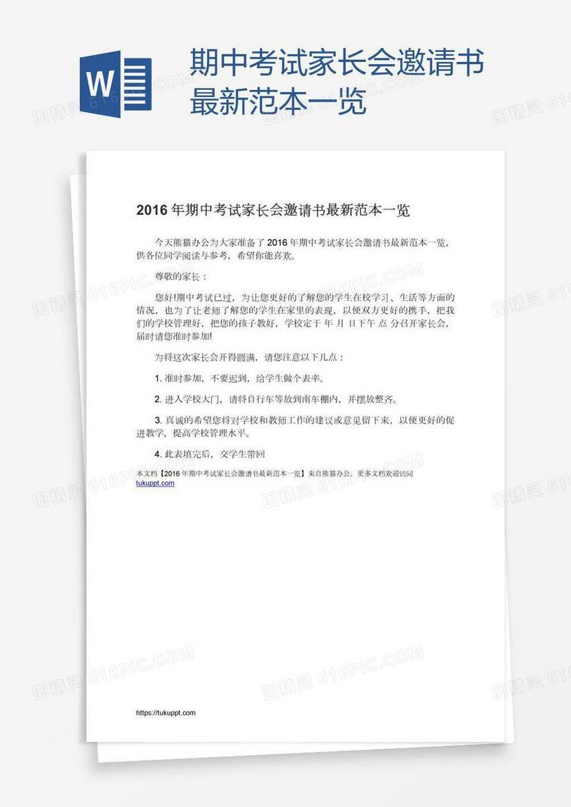 期中考试家长会邀请书最新范本一览