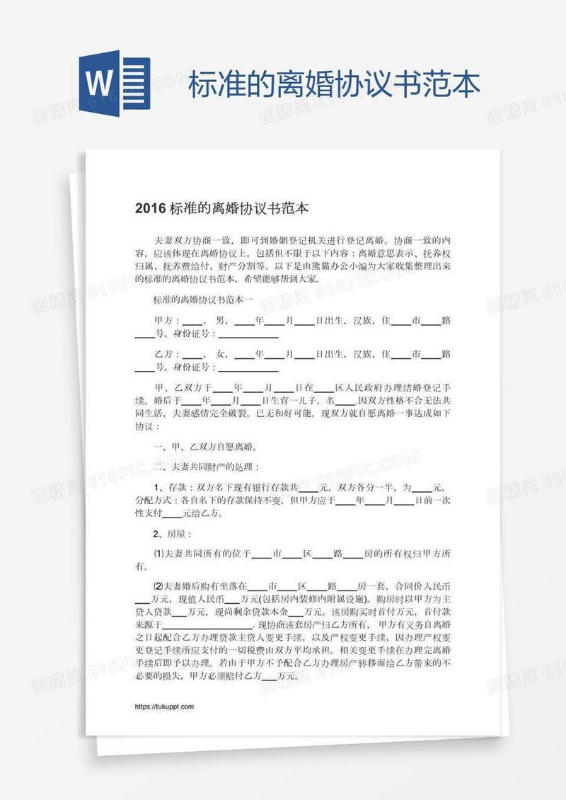 标准的离婚协议书范本