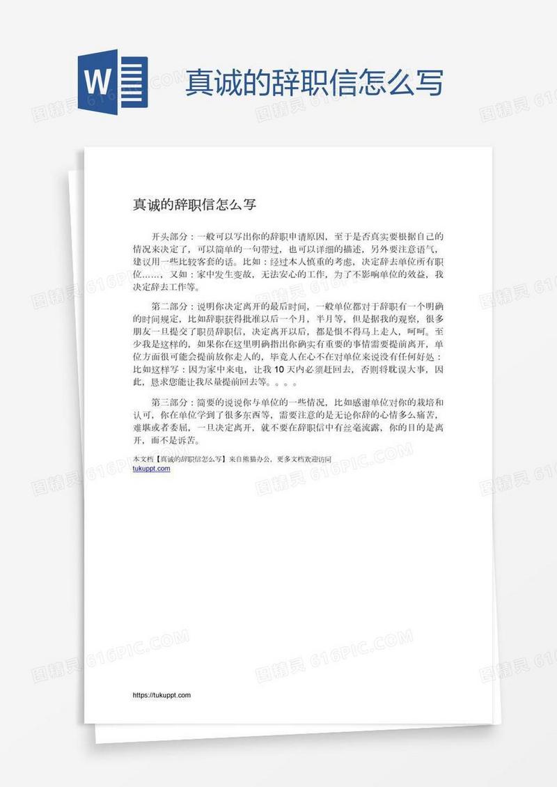 真诚的辞职信怎么写