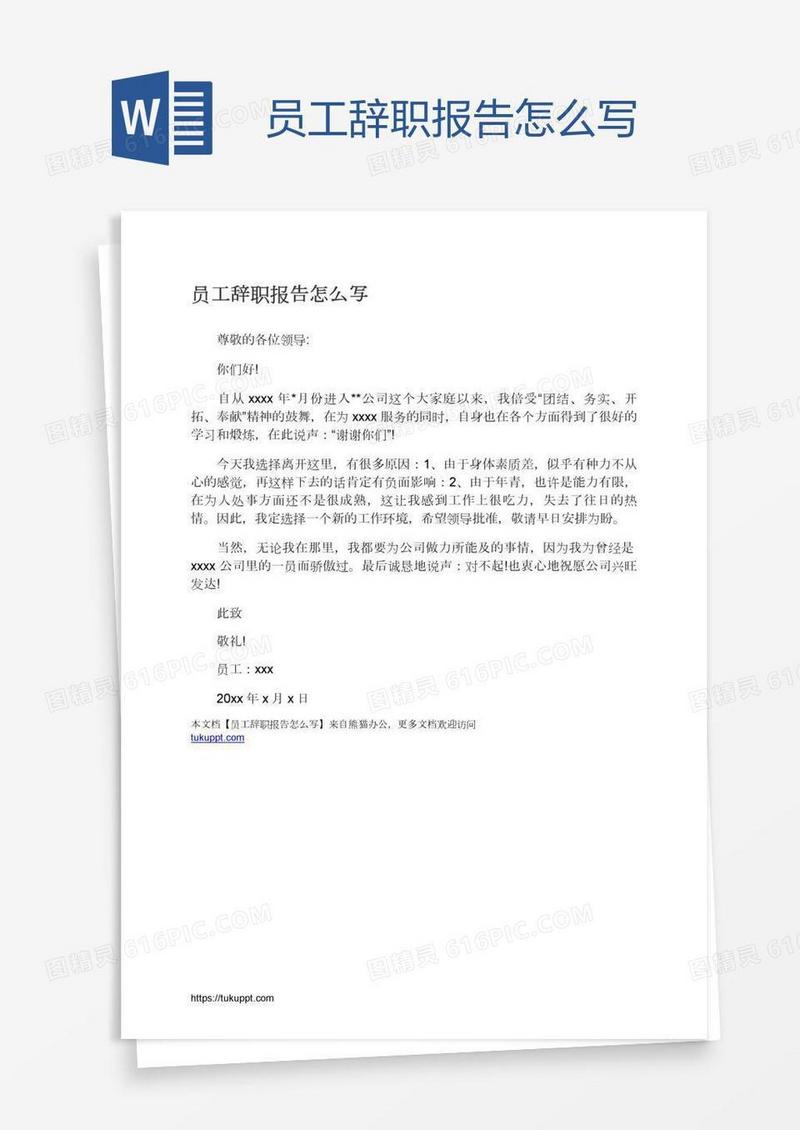 员工辞职报告怎么写
