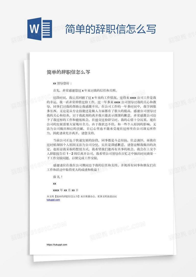 简单的辞职信怎么写
