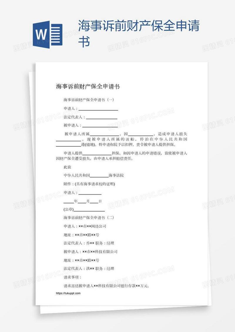 海事诉前财产保全申请书