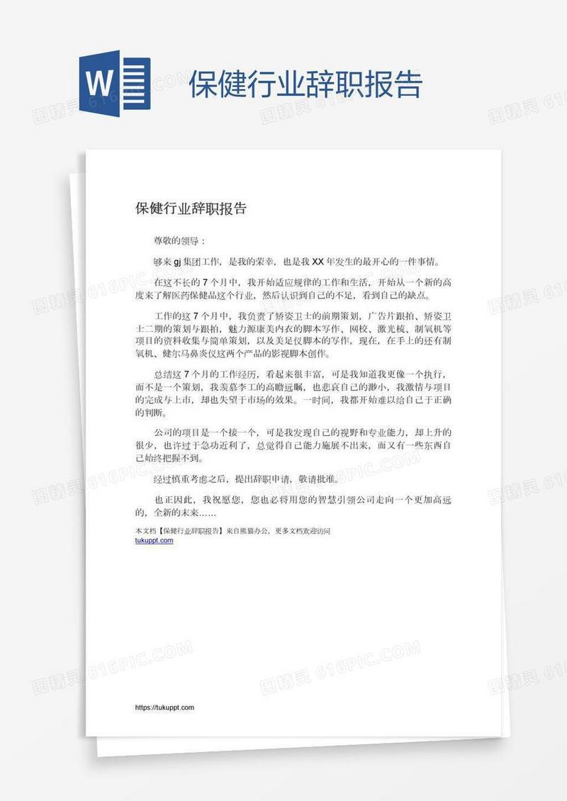 保健行业辞职报告