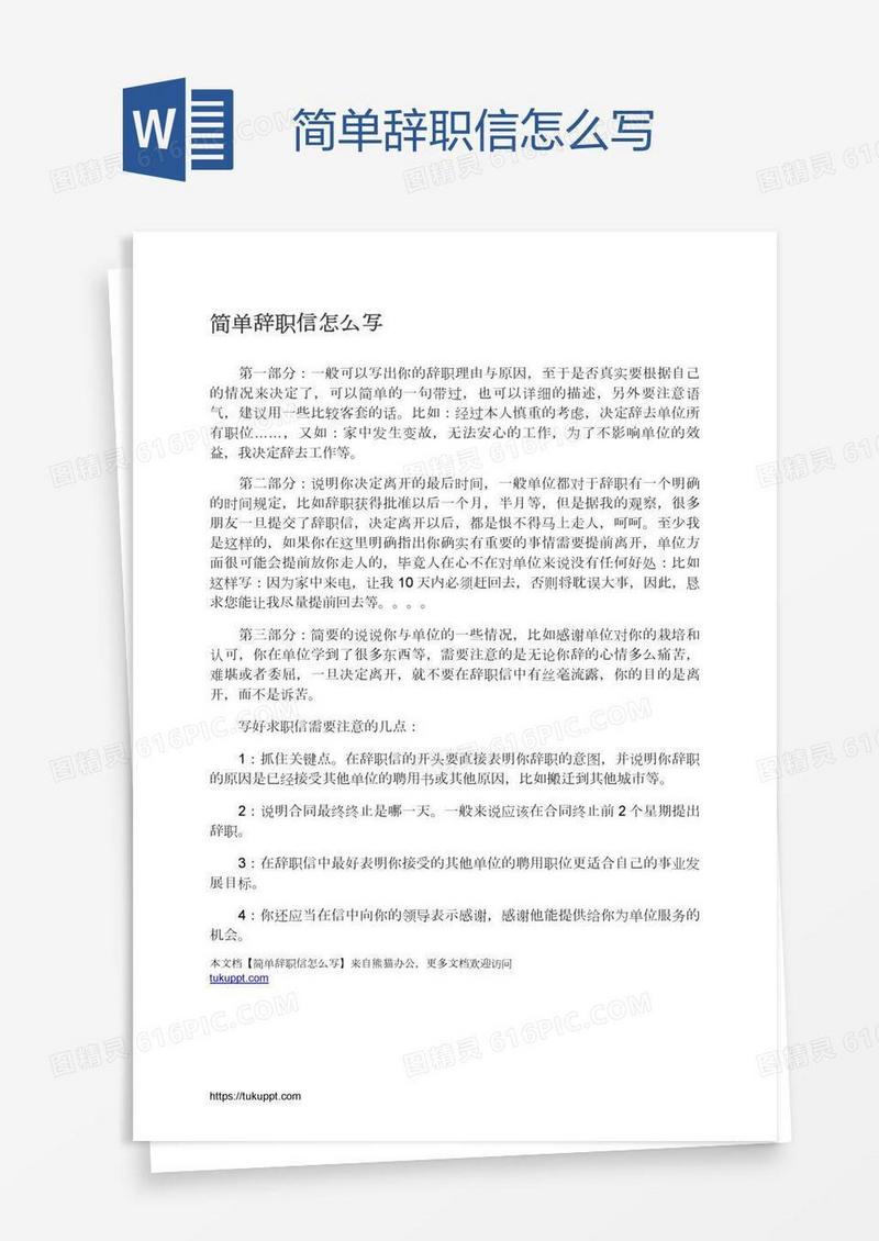 简单辞职信怎么写