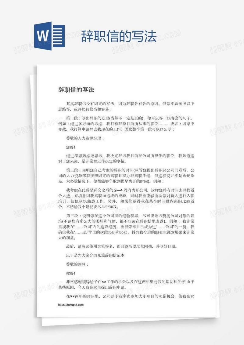 辞职信的写法