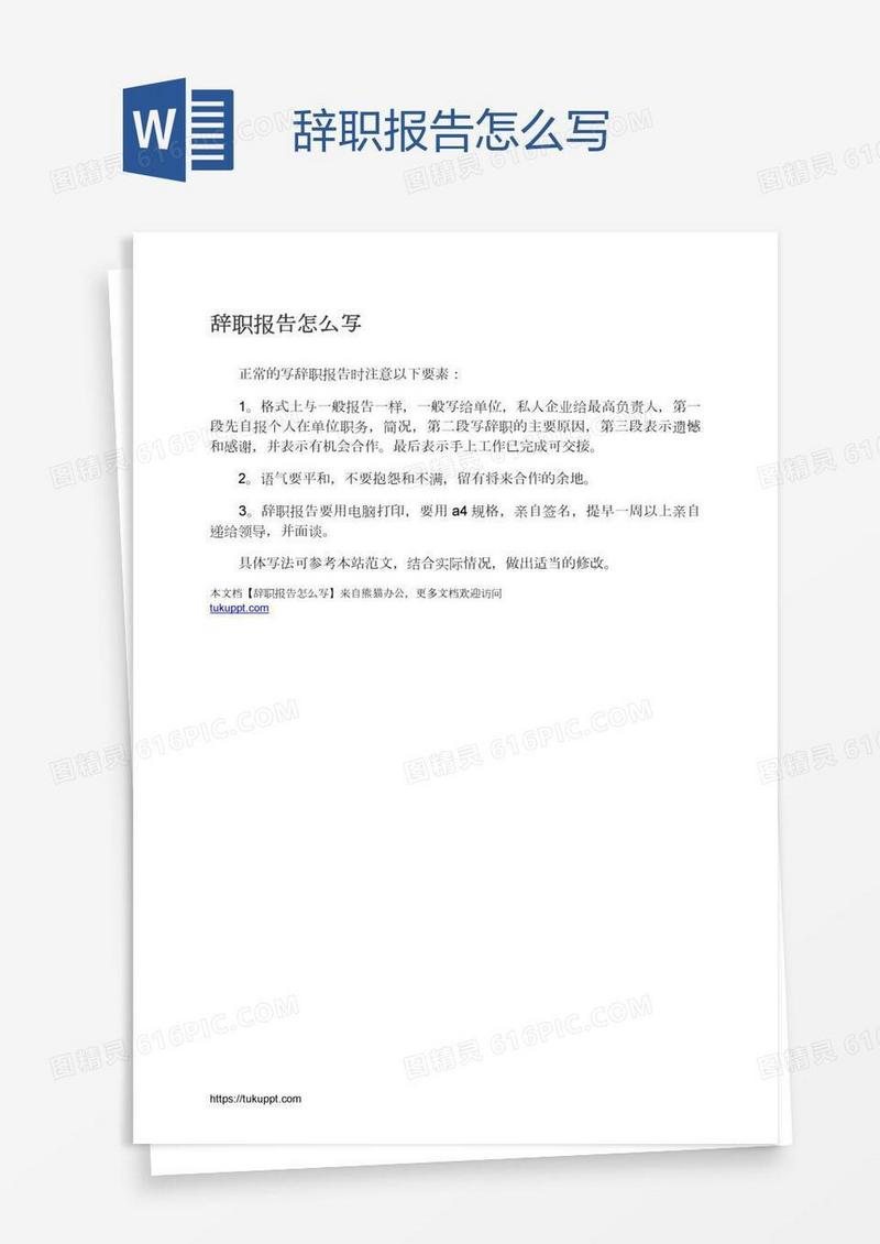 辞职报告怎么写
