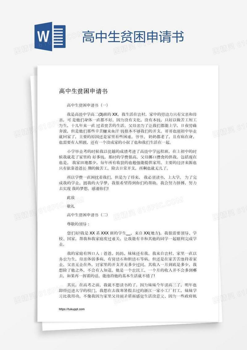 高中生贫困申请书