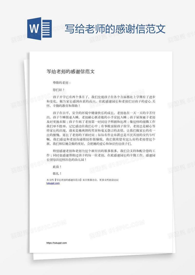 写给老师的感谢信范文