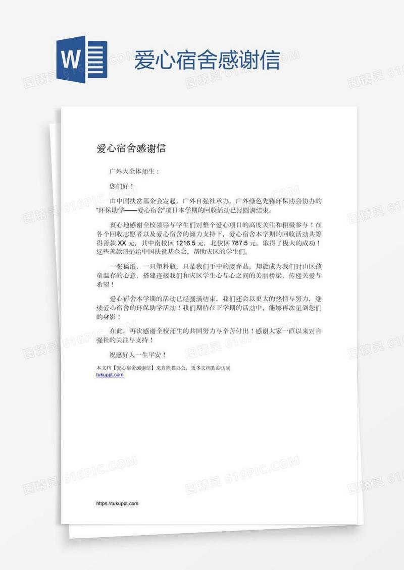爱心宿舍感谢信