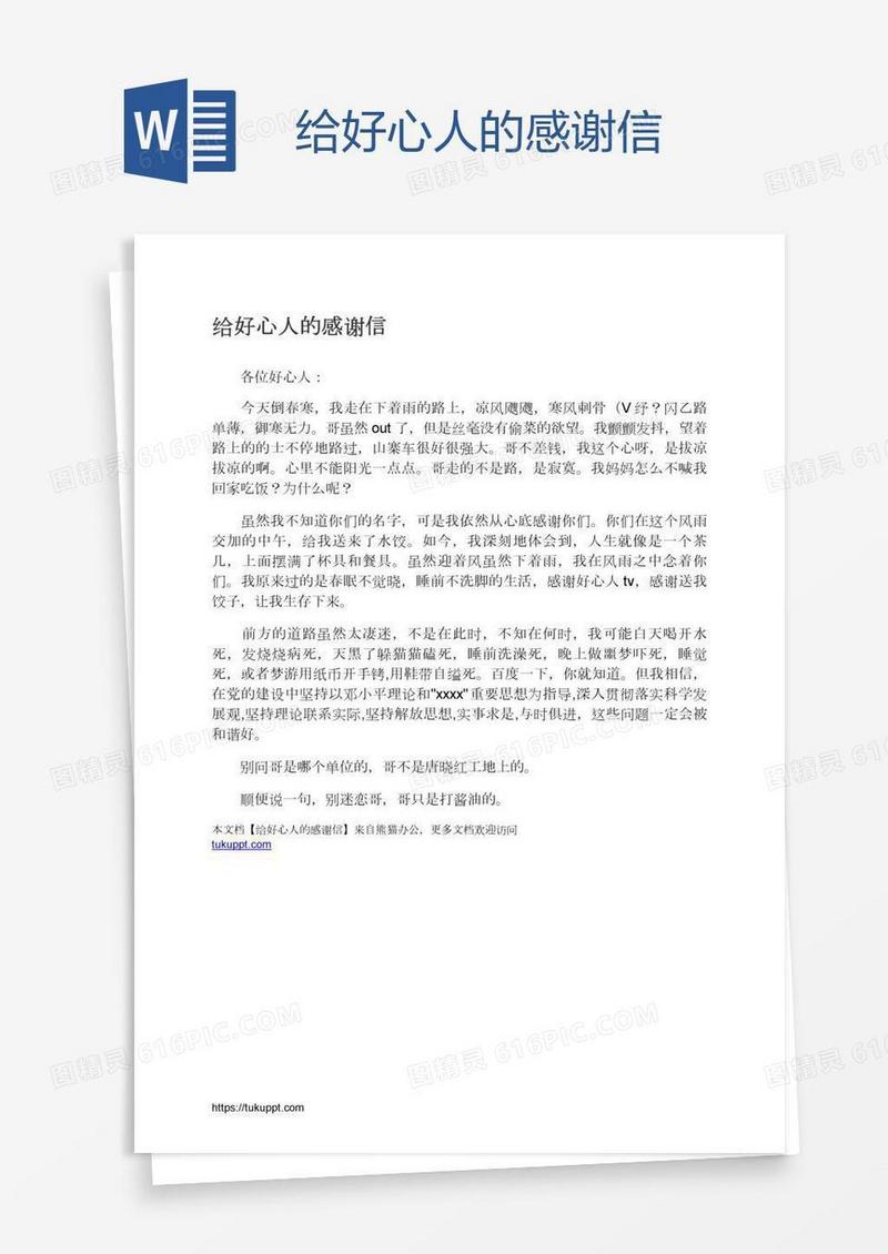 给好心人的感谢信