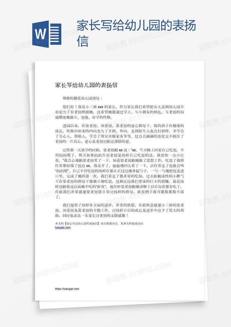 家长写给幼儿园的表扬信