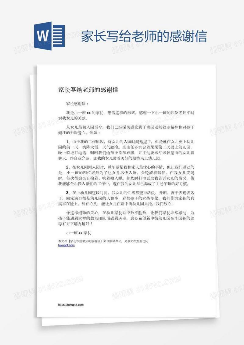家长写给老师的感谢信