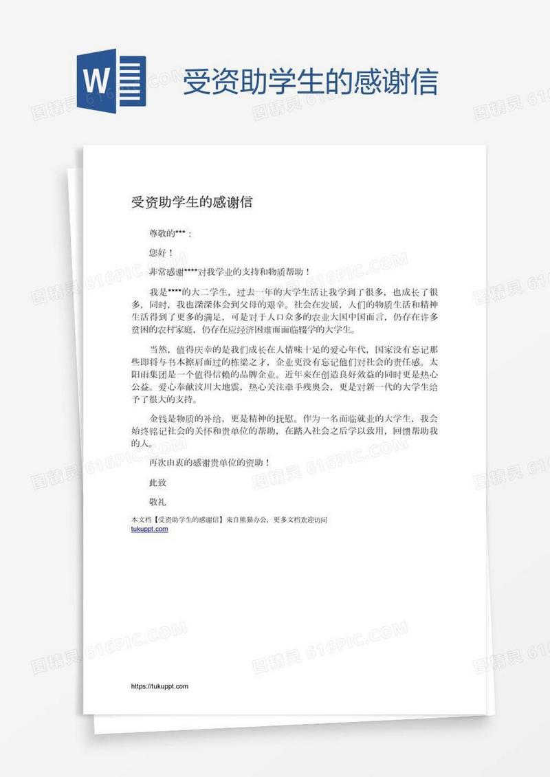 受资助学生的感谢信