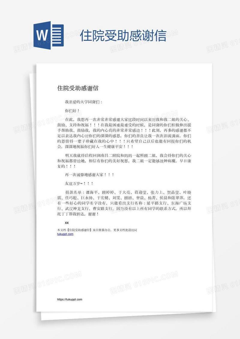 住院受助感谢信