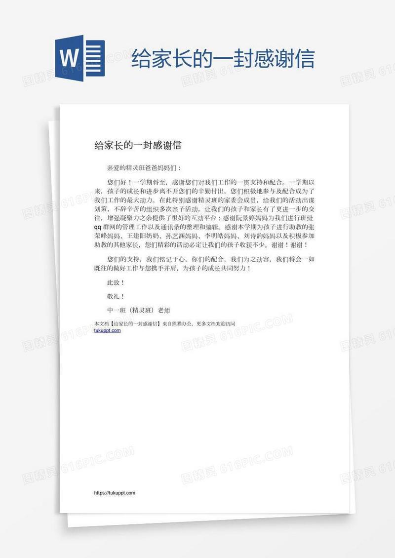 给家长的一封感谢信