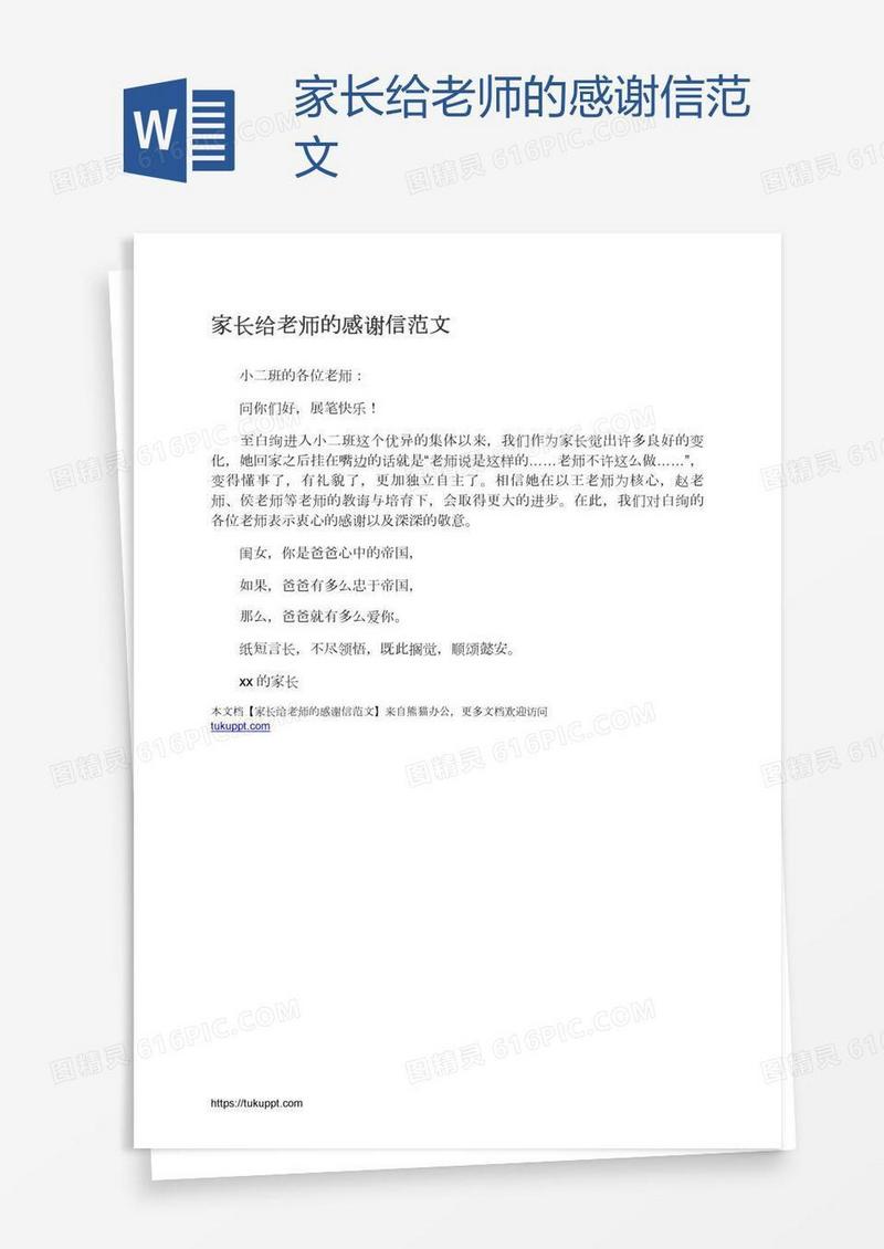 家长给老师的感谢信范文