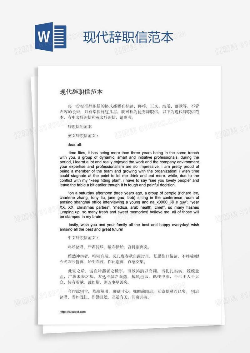 现代辞职信范本