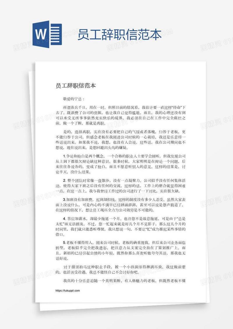 员工辞职信范本