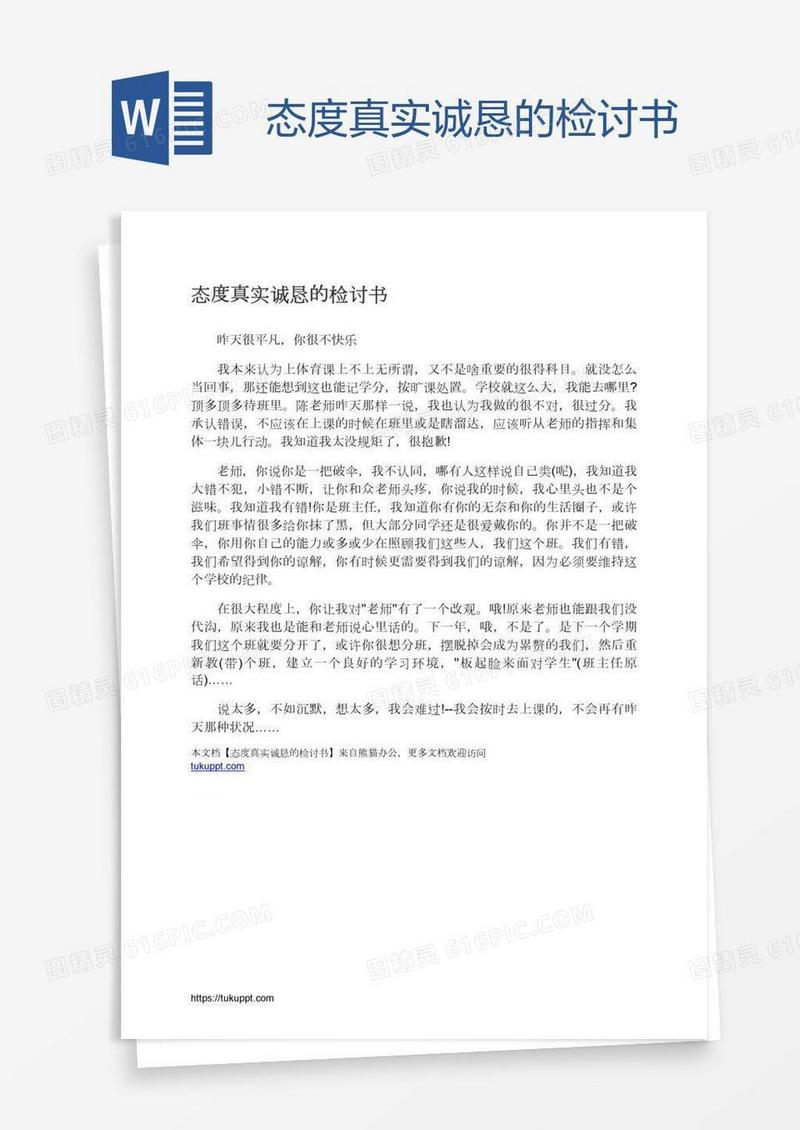 态度真实诚恳的检讨书