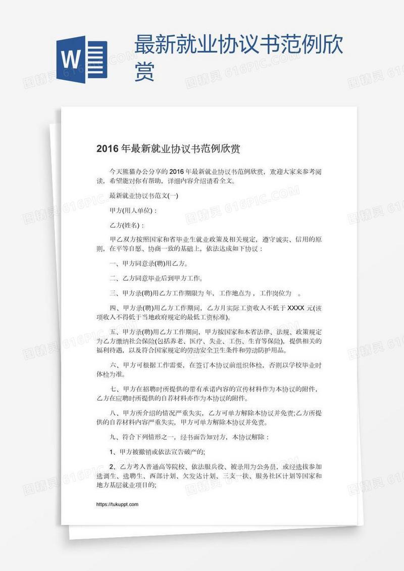 最新就业协议书范例欣赏