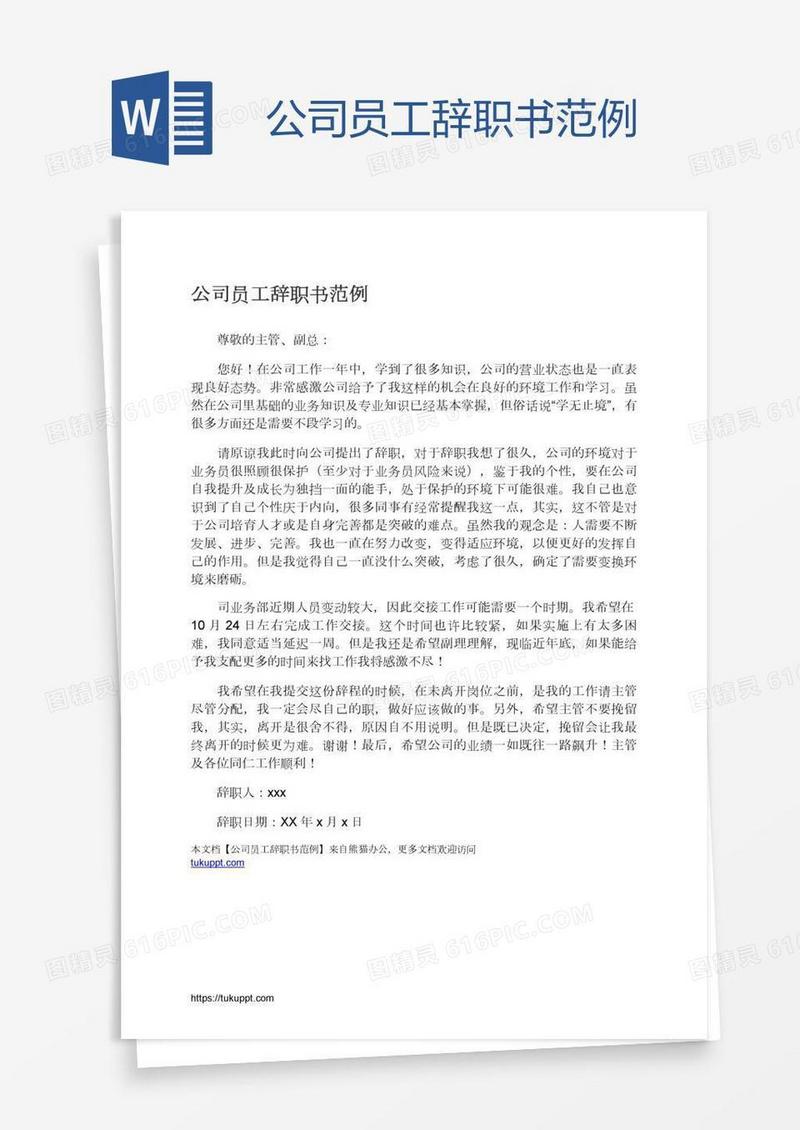 公司员工辞职书范例