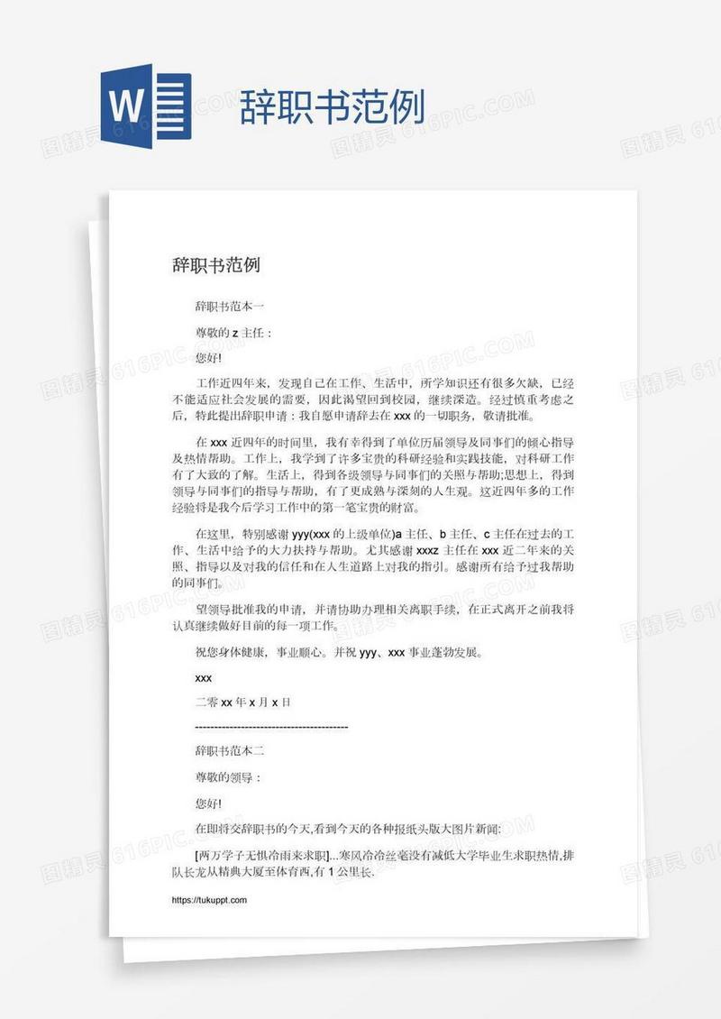 辞职书范例
