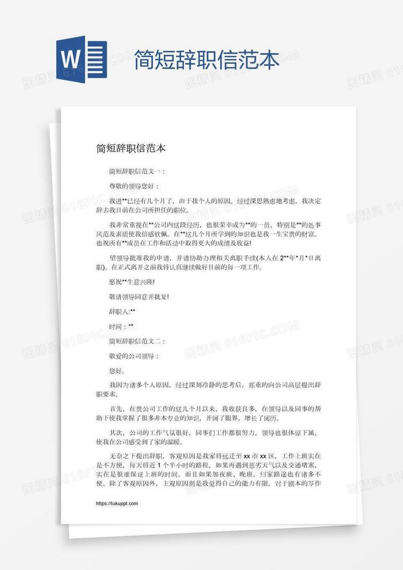 简短辞职信范本