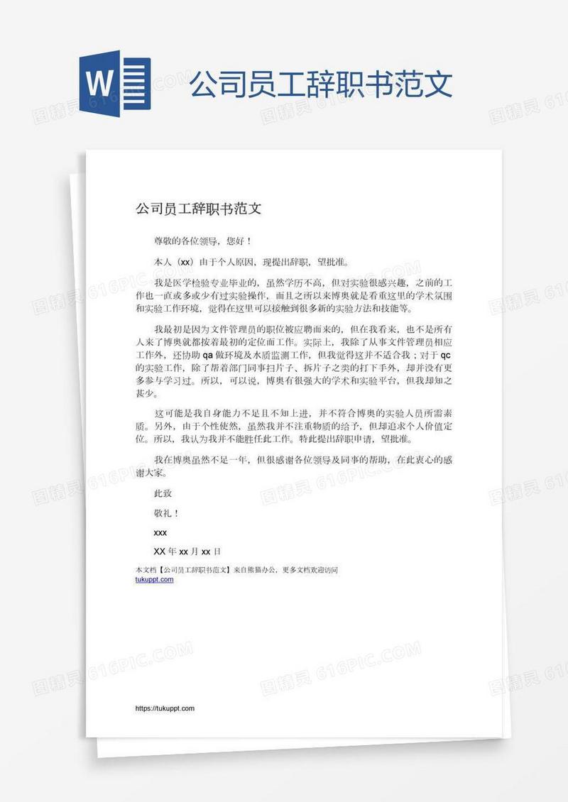 公司员工辞职书范文