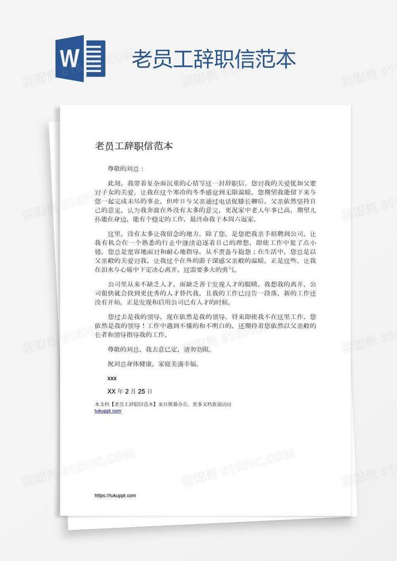 老员工辞职信范本