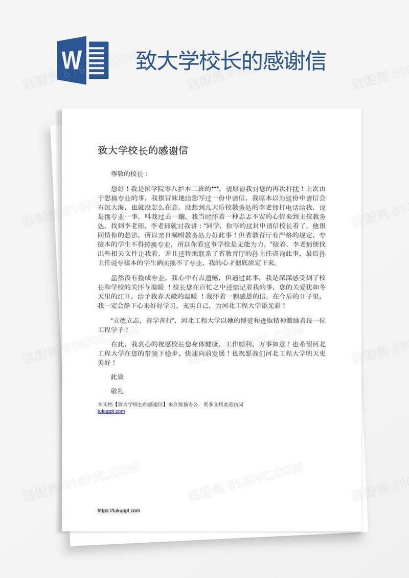 致大学校长的感谢信