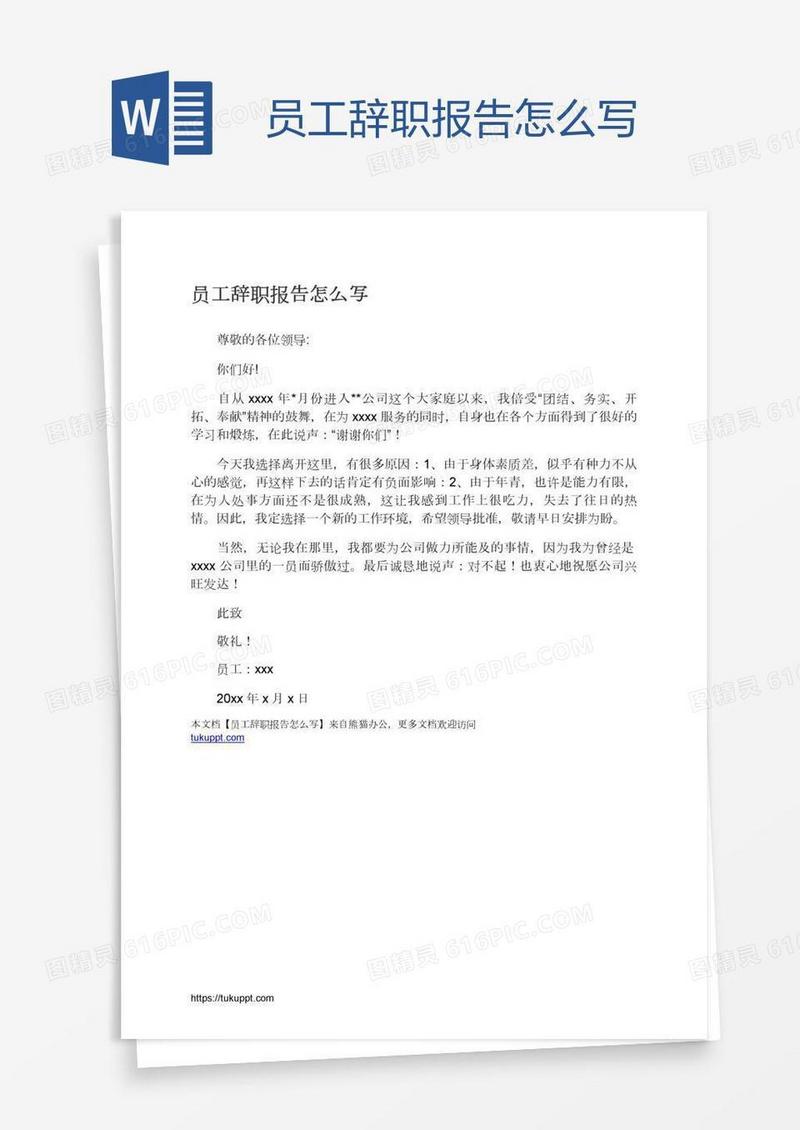 员工辞职报告怎么写