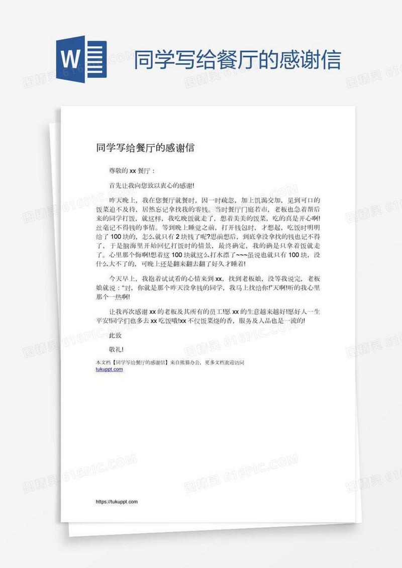 同学写给餐厅的感谢信